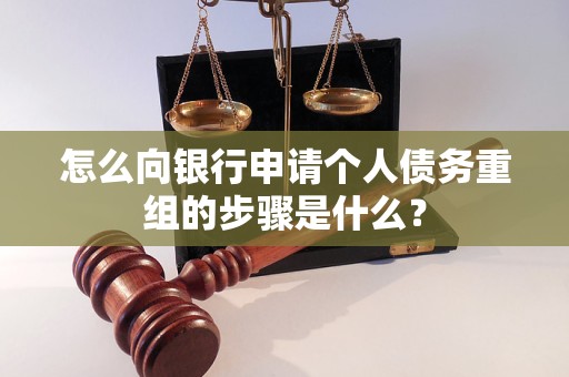 鹤山怎么向银行申请个人债务重组的步骤是什么？